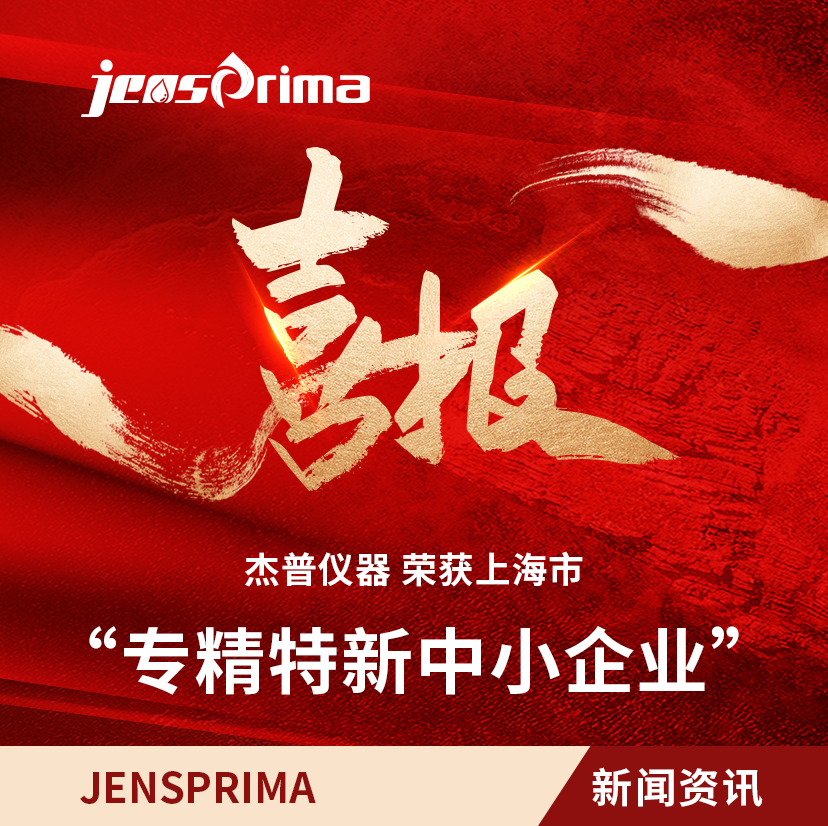 榮獲“上海市專(zhuān)精特新中小企業(yè)”稱(chēng)號(hào)，以“專(zhuān)精特新”鏈動(dòng)“不斷創(chuàng)新”！