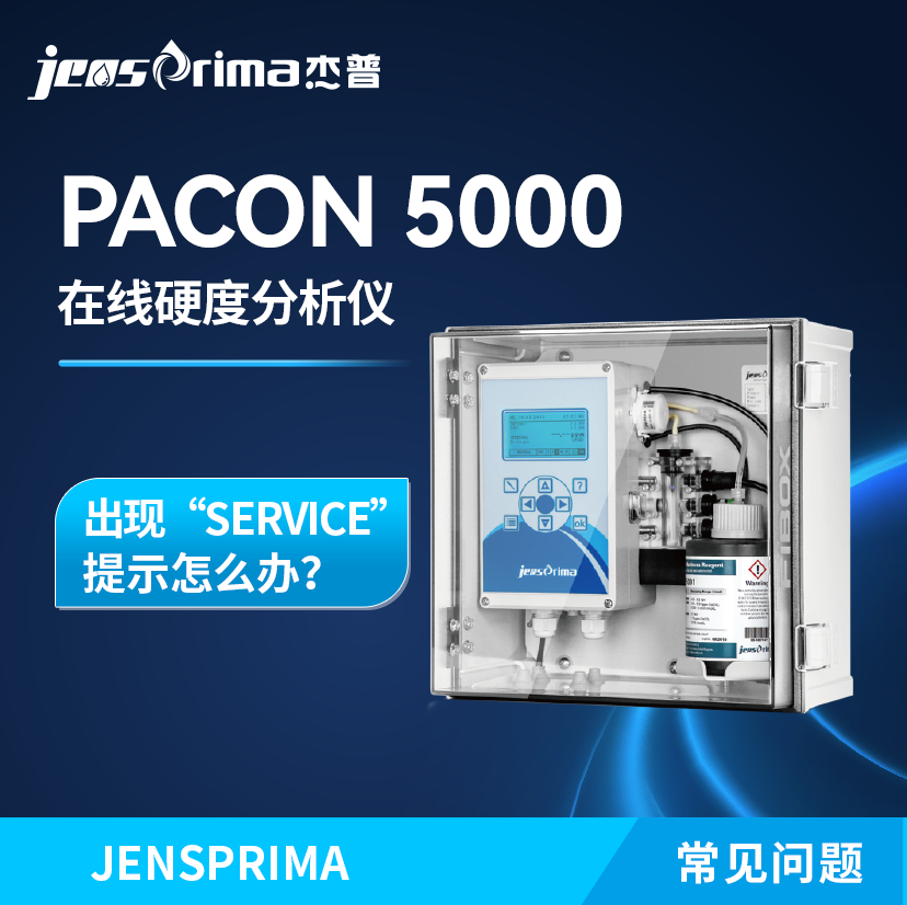 PACON 5000在線硬度分析儀出現(xiàn)“SERVICE”提示怎么辦？
